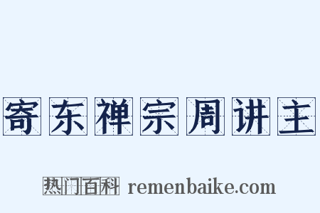 寄东禅宗周讲主是什么意思的图片